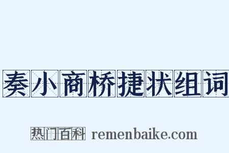 奏小商桥捷状组词是什么意思的图片